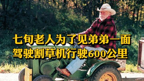 73岁老人为见弟弟最后一面，驾驶割草机远行590公里，高分治愈片《史崔特先生的故事》