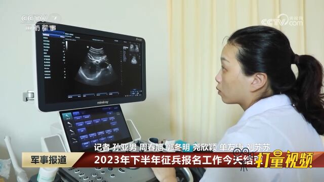 2023年下半年征兵报名工作结束