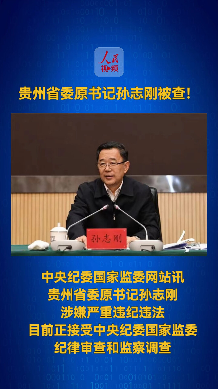 贵州省委原书记孙志刚被查