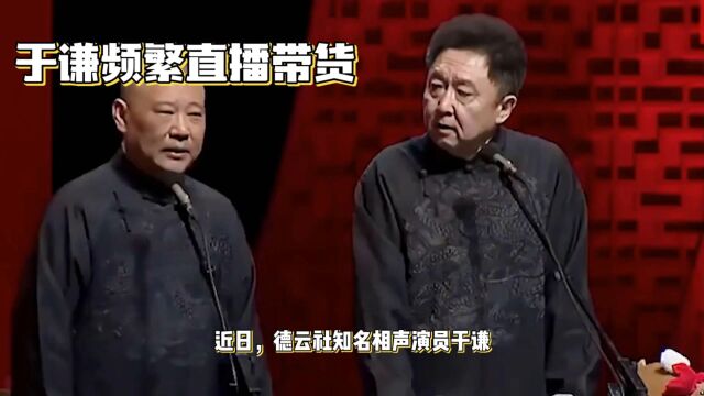 于谦带货大肆捞金,普通扇子要价288元,郭德纲被老搭档打脸了