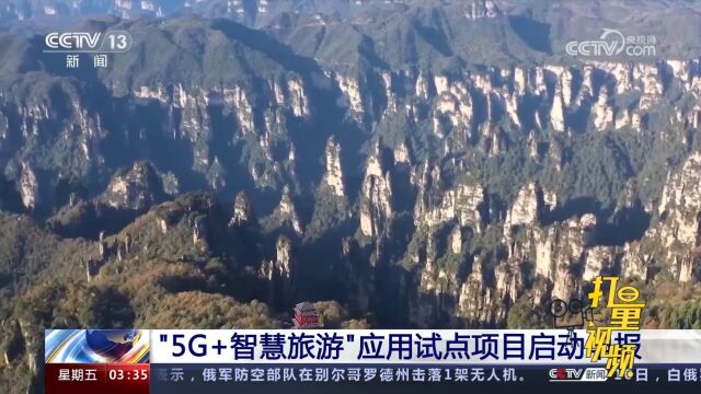 “5G+智慧旅游”应用试点项目启动申报