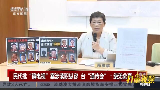 民代批“镜电视”案涉渎职纵容,台“通传会”:绝无此事