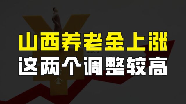 山西发布2023年养老金调整通知,两个调整比例较高,退休人员们有福了