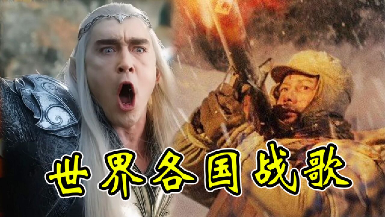 世界6国顶级战歌,俄罗斯高喊“乌拉”,而中国只需一把军号_腾讯视频
