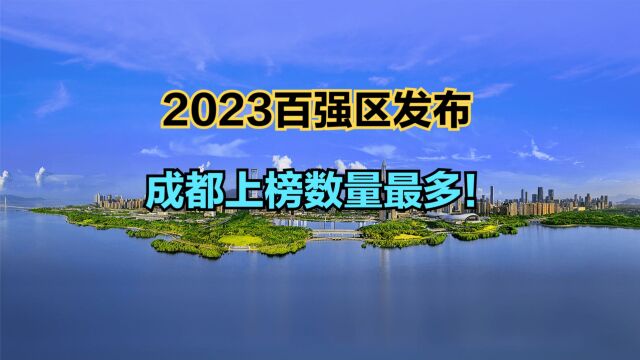 2023年全国百强区发布!广东包揽前7强,看看你的家乡上榜没?