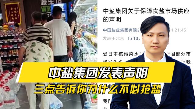 不要盲目抢购!中盐集团发表声明,三点告诉你为什么不必抢盐