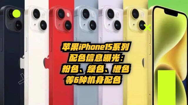 苹果iPhone15系列配色信息曝光:粉色、绿色、橙色等6种机身配色