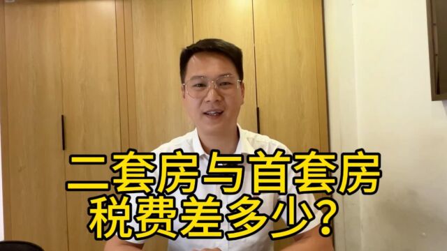 购买首套房与二套房会差多少税?