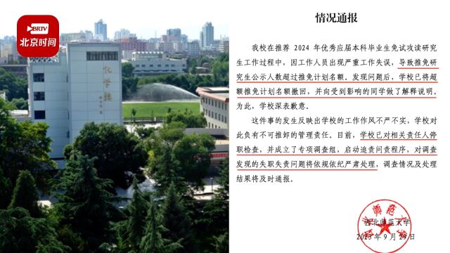 西北师大通报取消学生保研名额:工作人员失误致推免研究生公示人数超过计划名额 