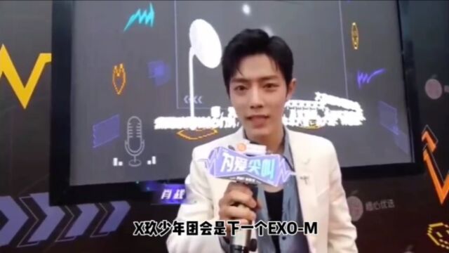 X玖少年团会是下一个EXOM,出了一个顶流肖战,另外7位未来可期