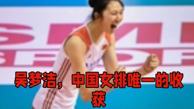 吴梦洁:中国女排今年唯一的收获