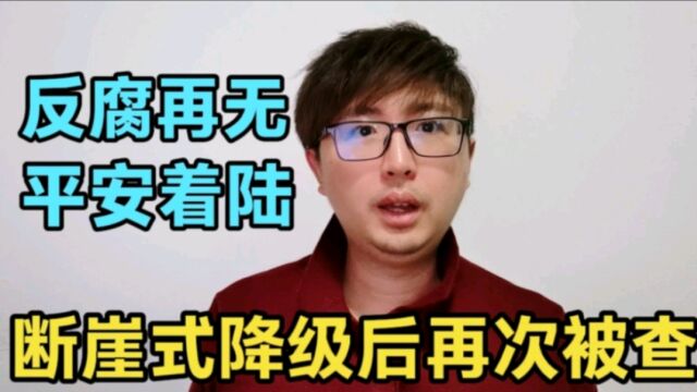 断崖式降级9年后,赵智勇二次被查,反腐再无“平安着陆”一说