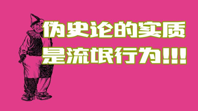 伪史论的实质是文化流氓,伪史论文化现象思考,伪史论是一种流氓文化