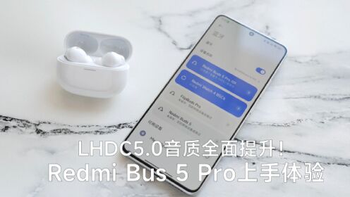 Redmi Buds 5 Pro上手体验：音质、降噪全进化