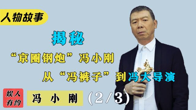 冯小刚:娱圈最狂导演,怒喷观众是垃圾,忍辱负重几十年无处发泄