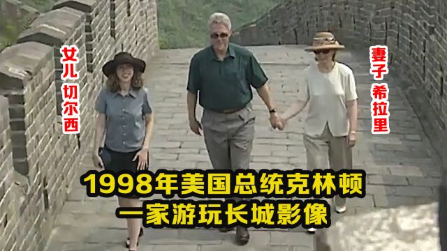 1998年美国总统克林顿访华影像:一家游长城,被路人拍了下来