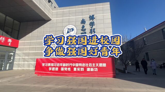 “学习强国进校园 争做强国好青年”活动首站走进内蒙古工业大学