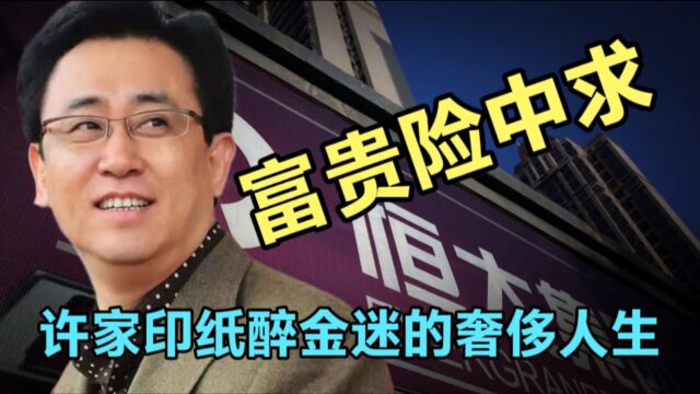 许家印纸醉金迷的奢华人生!可谓“富贵险中求”,失去了“西施”舞团,结局注定只有一个!