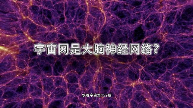 宇宙网不是蜘蛛网,不是渔网,而是大脑的神经网络?