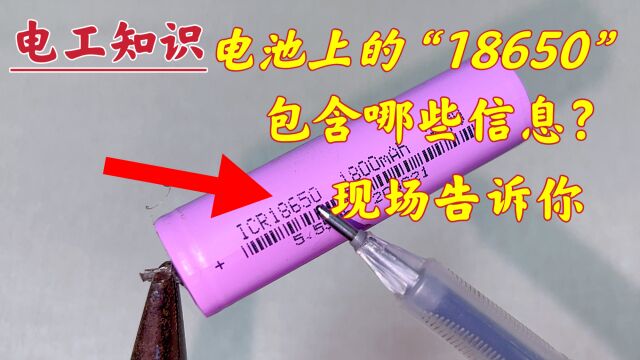 电池上的18650,不知道代表什么意思?不用怕,现场教给你