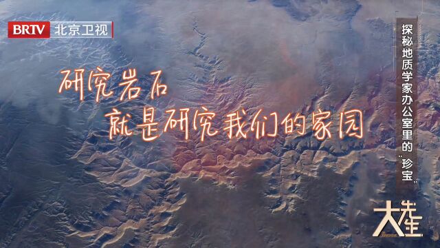 探秘地质学家办公室里的“珍宝”,研究岩石就是研究我们的家园