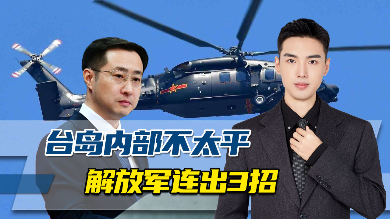 台岛内部新一轮斗争开始,解放军增加在台海的军事行动频率