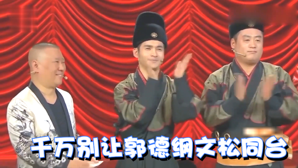 千万别让郭德纲文松同台,老郭被吓得连连后退,台下大咖都笑翻了