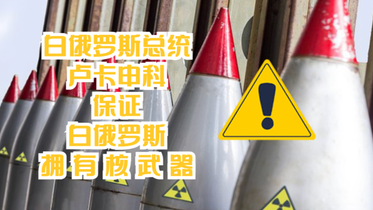 白俄罗斯总统卢卡申科保证白俄罗斯拥有核武器_腾讯新闻