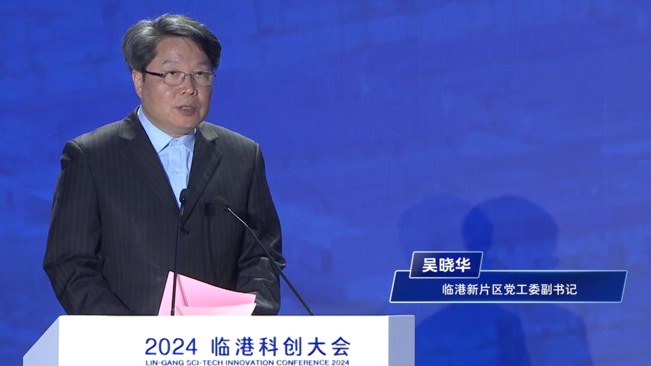 吴晓华:临港科技创新正迈入2.0时代