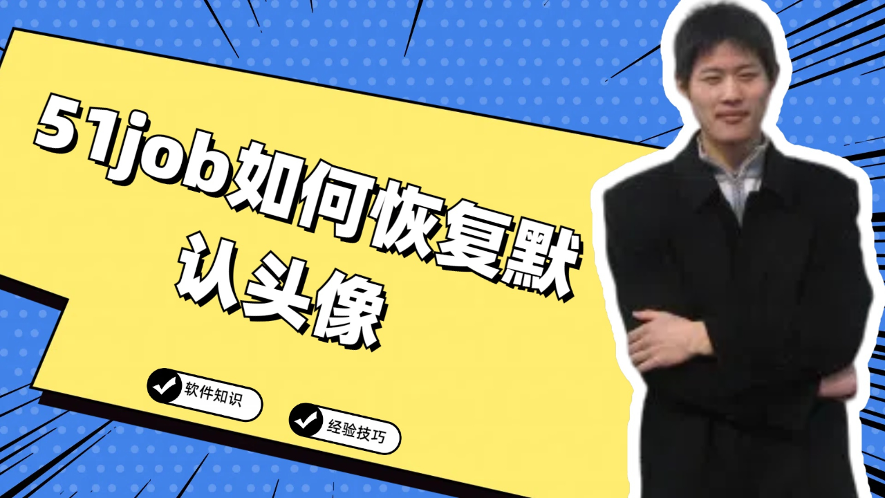 51job如何恢复默认头像