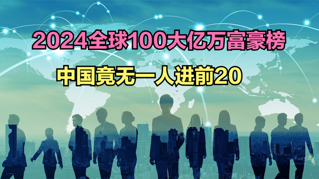 福布斯2024全球亿万富豪榜发布,马斯克第二,中国竟无一人进前20