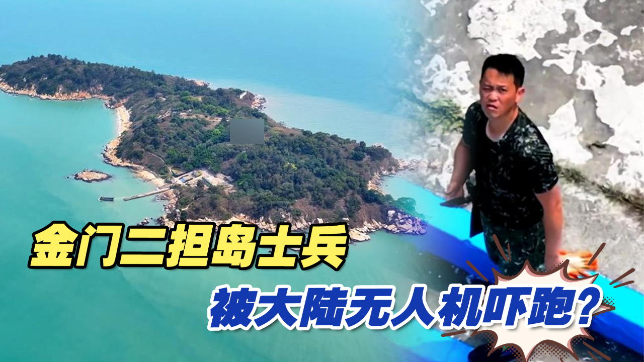 金门二担岛士兵被大陆无人机吓跑?台军这次找什么借口