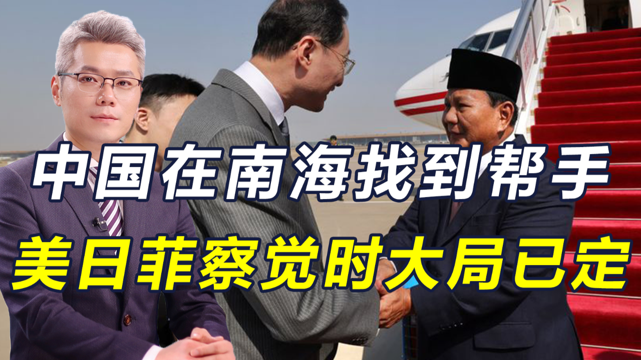 印尼新当选总统访华,美日菲计划在南海联合巡航