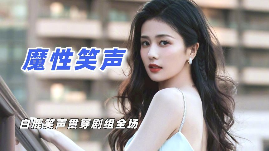 明星的笑声到底有多魔性?白鹿笑声贯穿全场,彭昱畅差点笑过去了