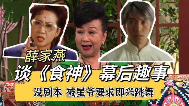 薛家燕:"拍《食神》没有剧本,被周星驰要求即兴跳舞"