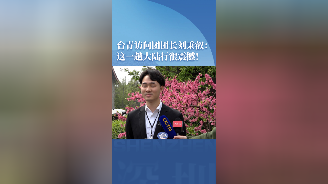 台青访问团团长刘秉睿:这一趟大陆行很震撼!