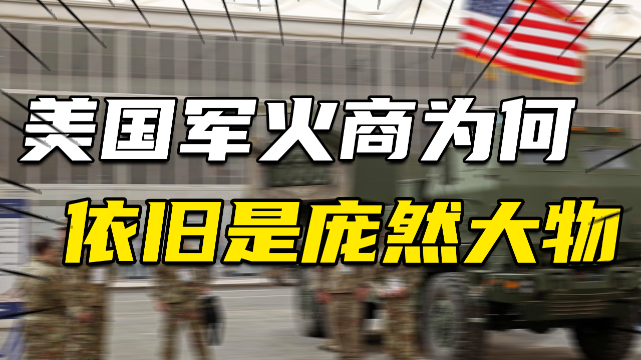 苏联解体后,军备竞赛结束,为何美国军火商依旧是庞然大物?