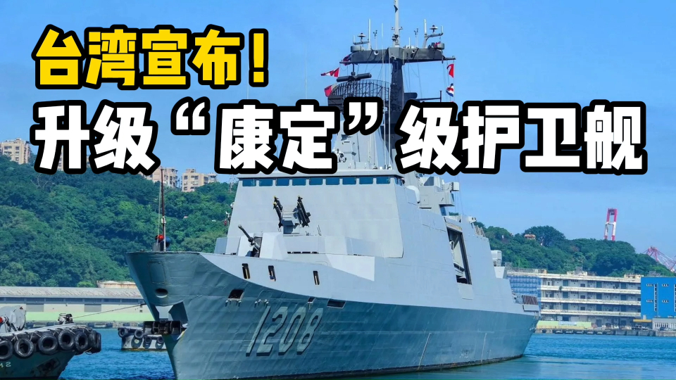 台湾宣布升级“康定”级护卫舰,曾经世界首级隐形战舰,还有一战之力吗?_腾讯新闻