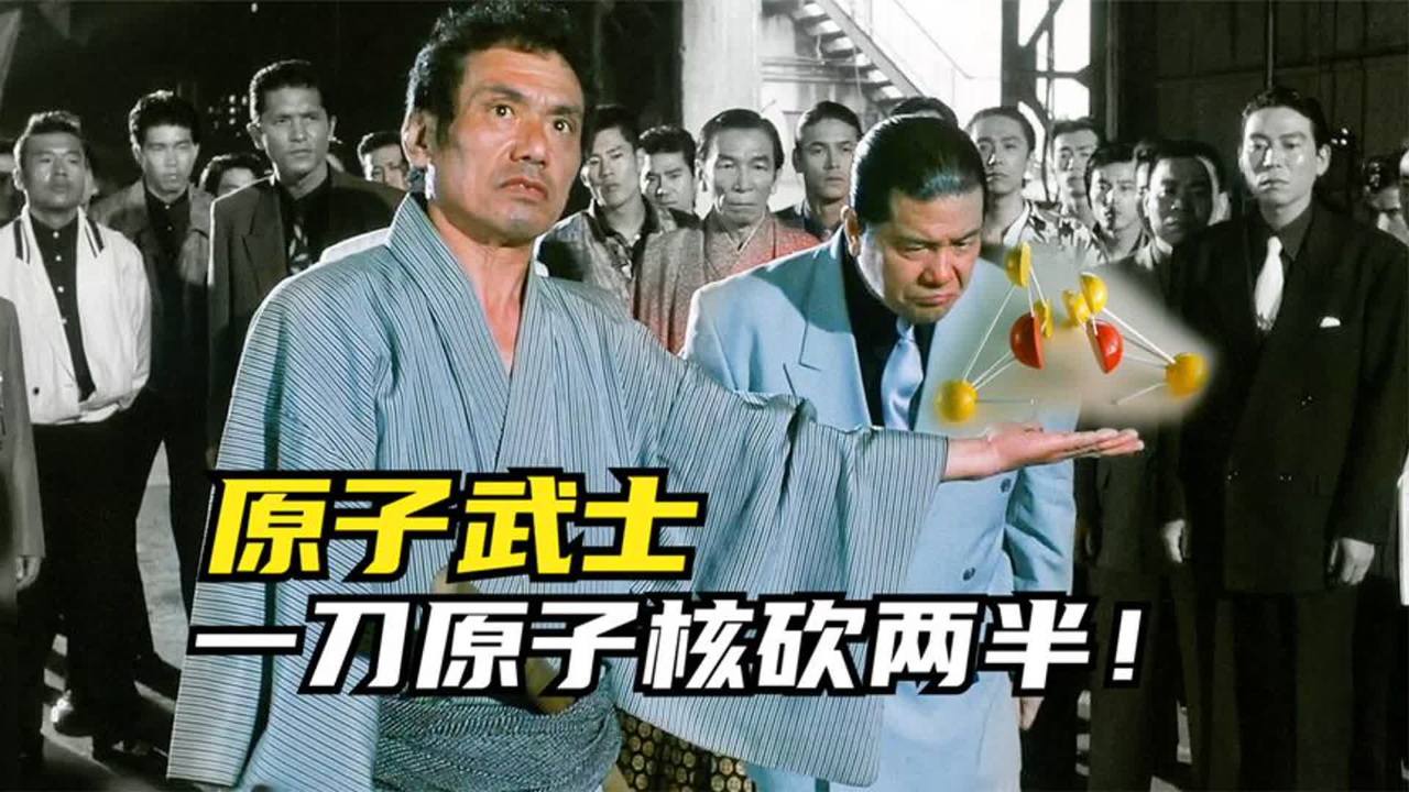 武士挥动手中的宝刀,苍蝇被砍成两半,原子核直接被砍成两段