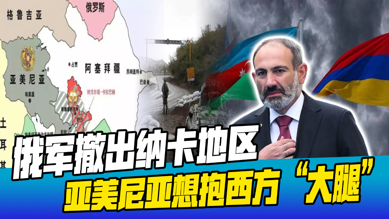 找西方当保护伞,亚美尼亚对俄失望:不敢惹阿塞拜疆,当不了大腿