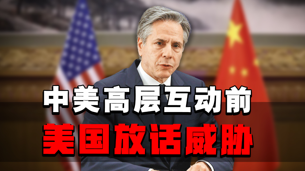 中美高层互动前,美国放狠话威胁中国,层出不穷制裁