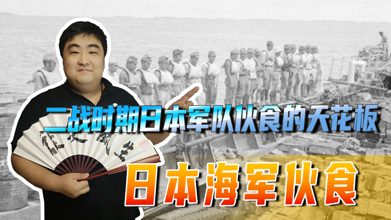 二战时期,日军伙食的天花板,日本海军伙食是你想不到的好