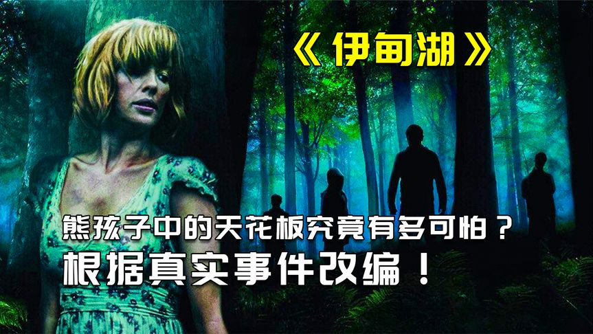 坏人笑着活到最后的电影《伊甸湖》,根据真实事件改编