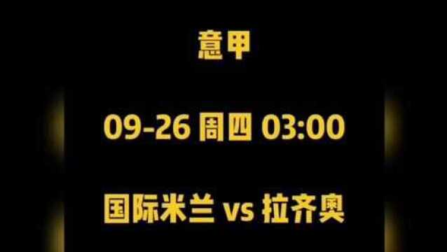 今日足球竞猜推荐,意甲:巴西国际VS拉齐奥,赛前分析推荐!