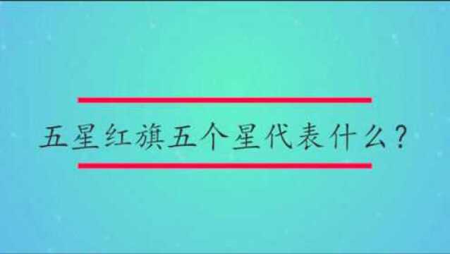 五星红旗五个星代表什么?