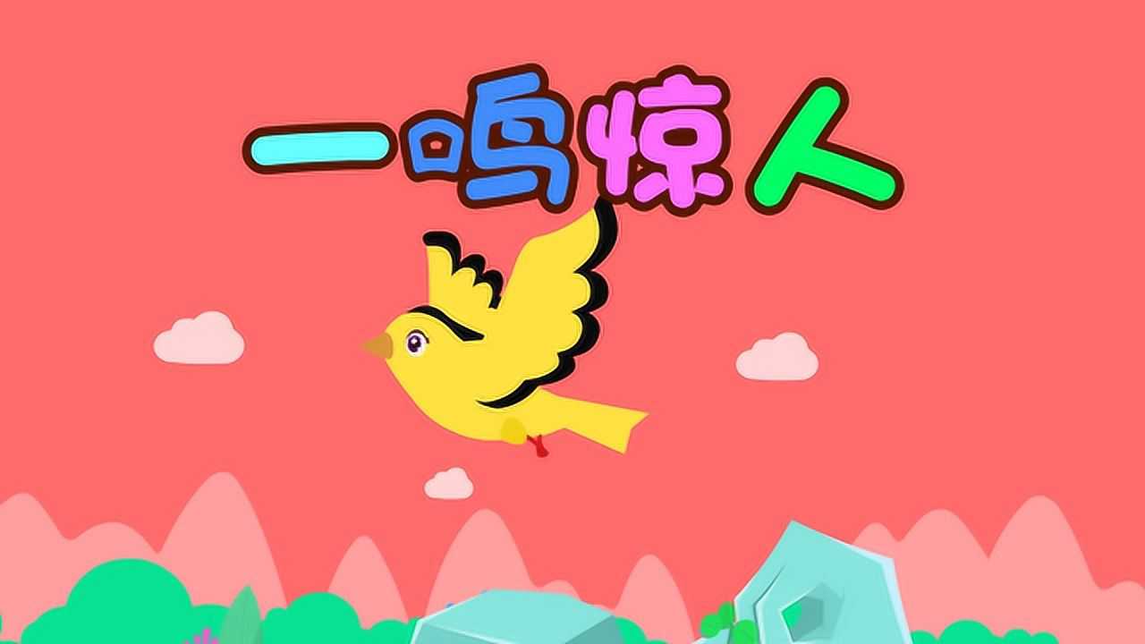 贝乐虎绘本故事 一鸣惊人_高清1080p在线观看平台_腾讯视频
