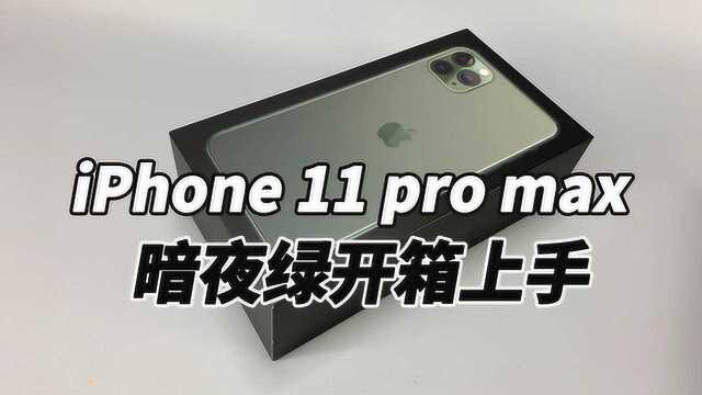 iPhone11ProMax暗夜绿开箱,浴霸相机居然翻车了?