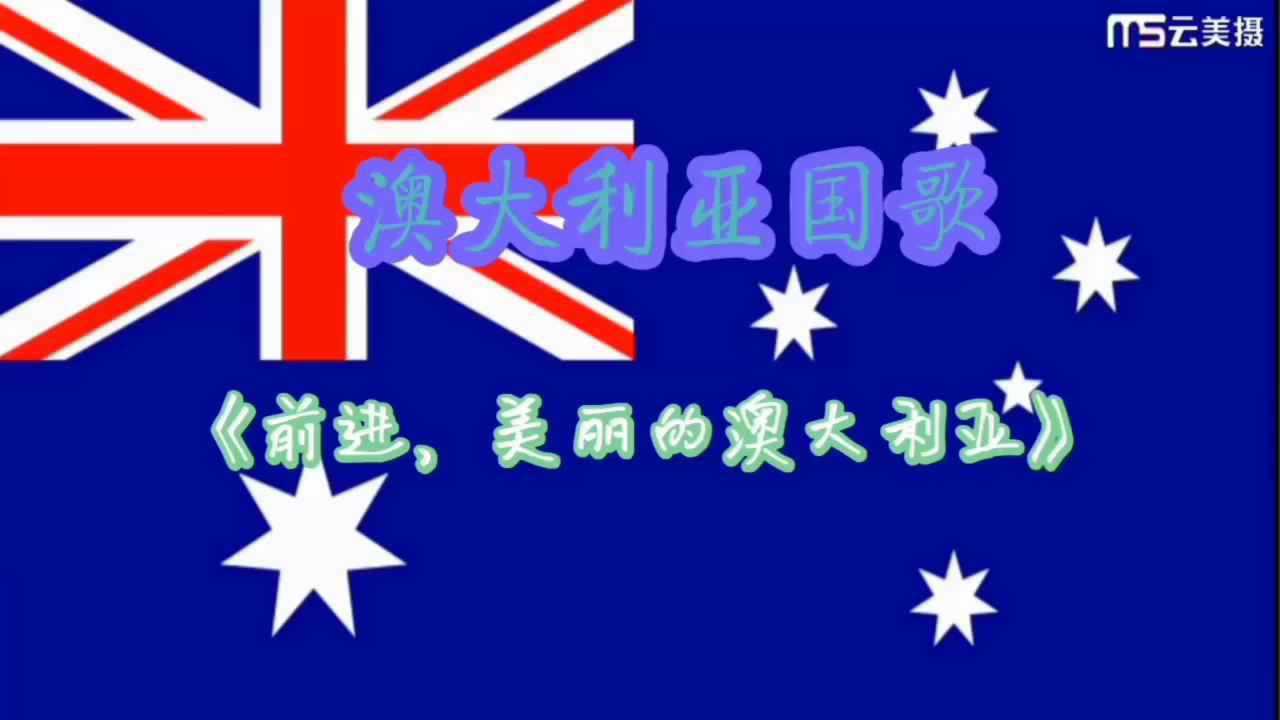 澳大利亚国歌