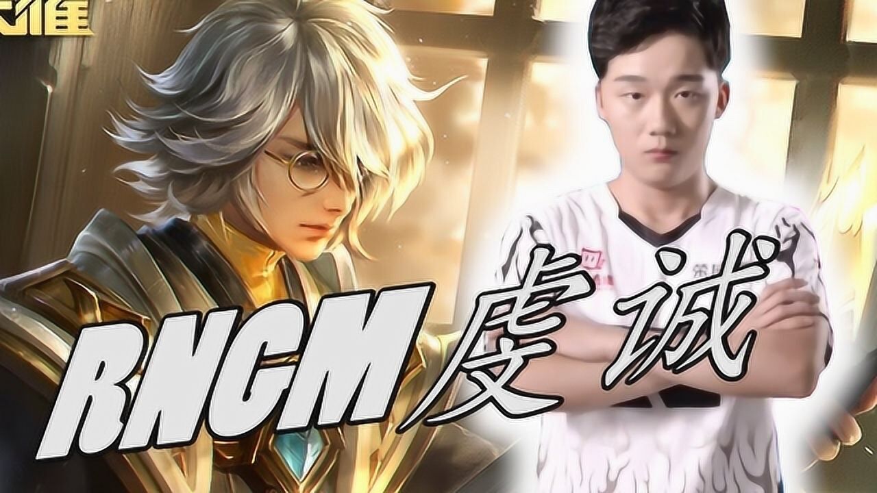 【王者荣耀职业选手】rngm虔诚 张良 王者排位