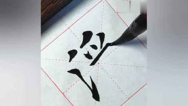 书写作品,楷书毛笔字“净”字的书写方式,竖钩这样写才好看